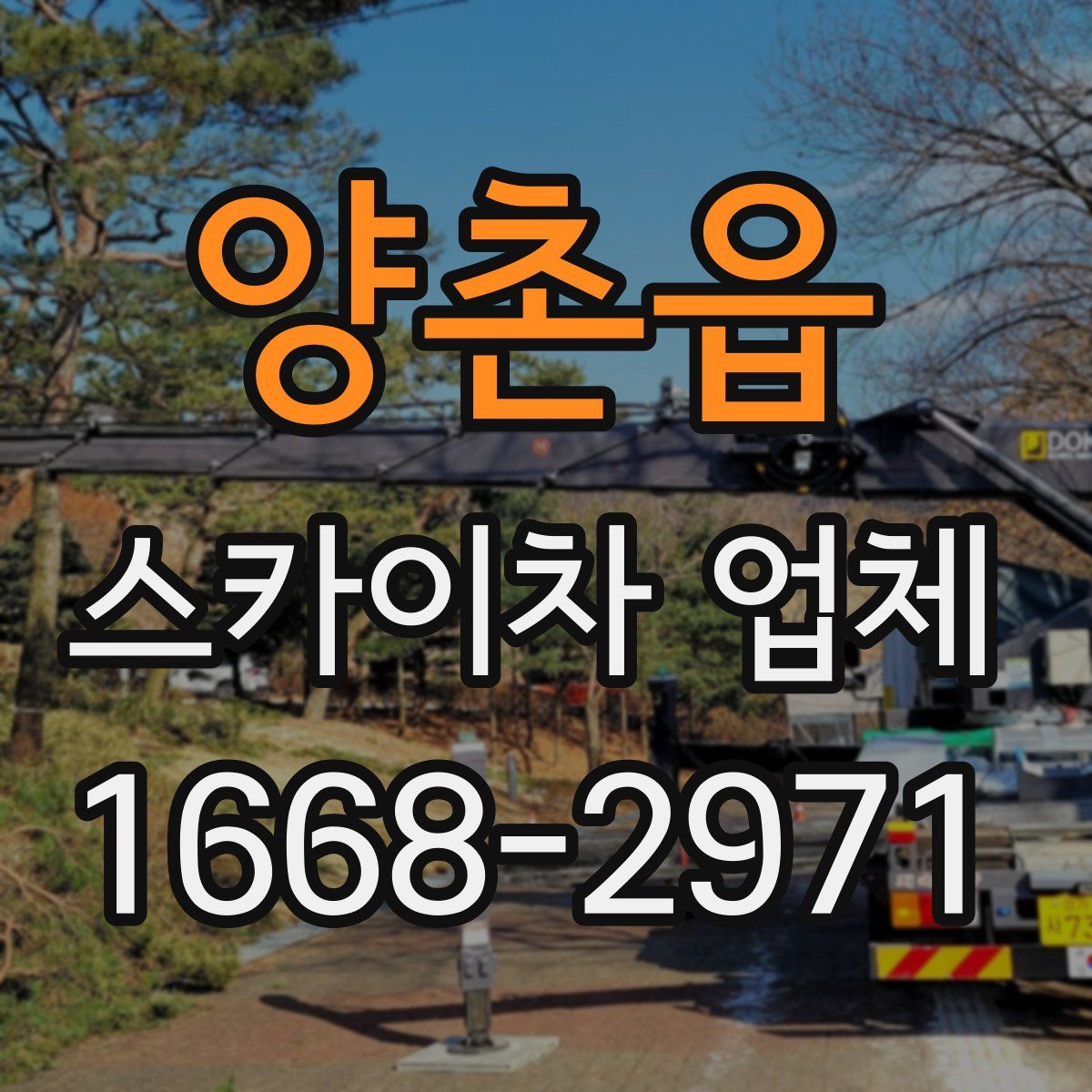 양촌읍 스카이차 업체