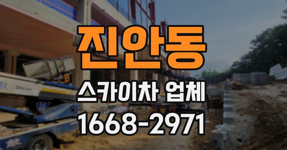 진안동 스카이차 업체