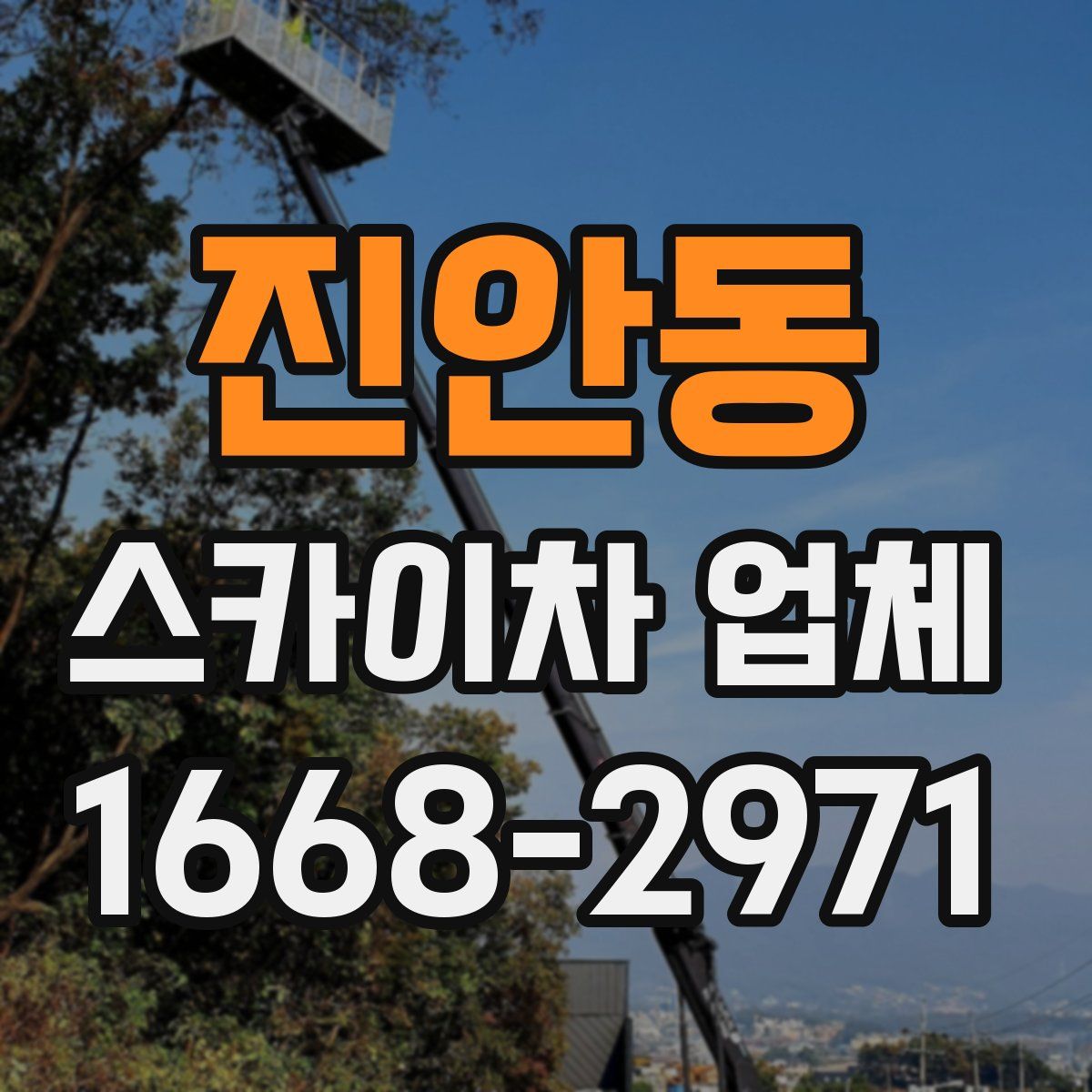 진안동 스카이차 업체