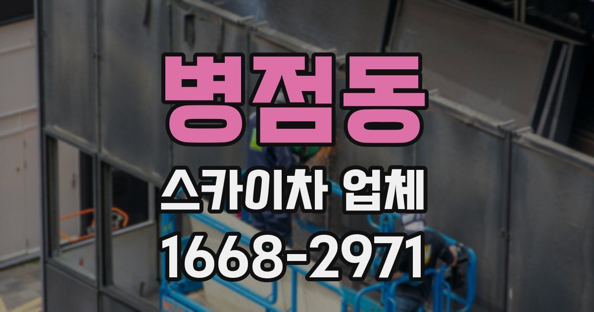 병점동 스카이차 업체