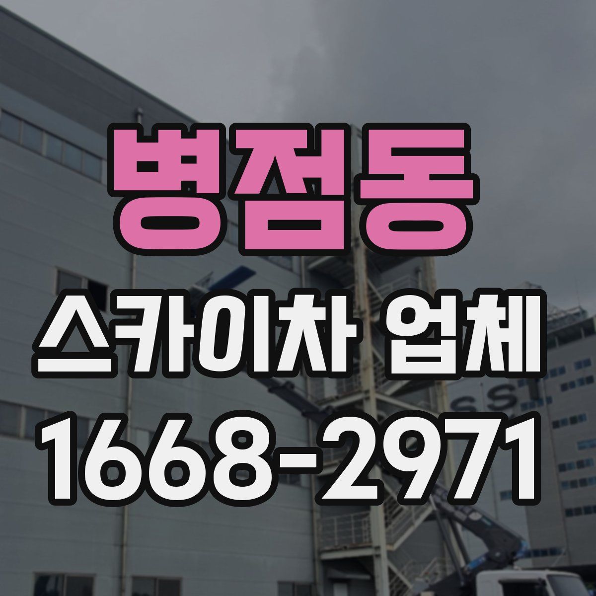 병점동 스카이차 업체