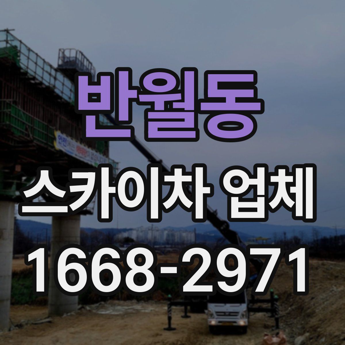 반월동 스카이차 업체