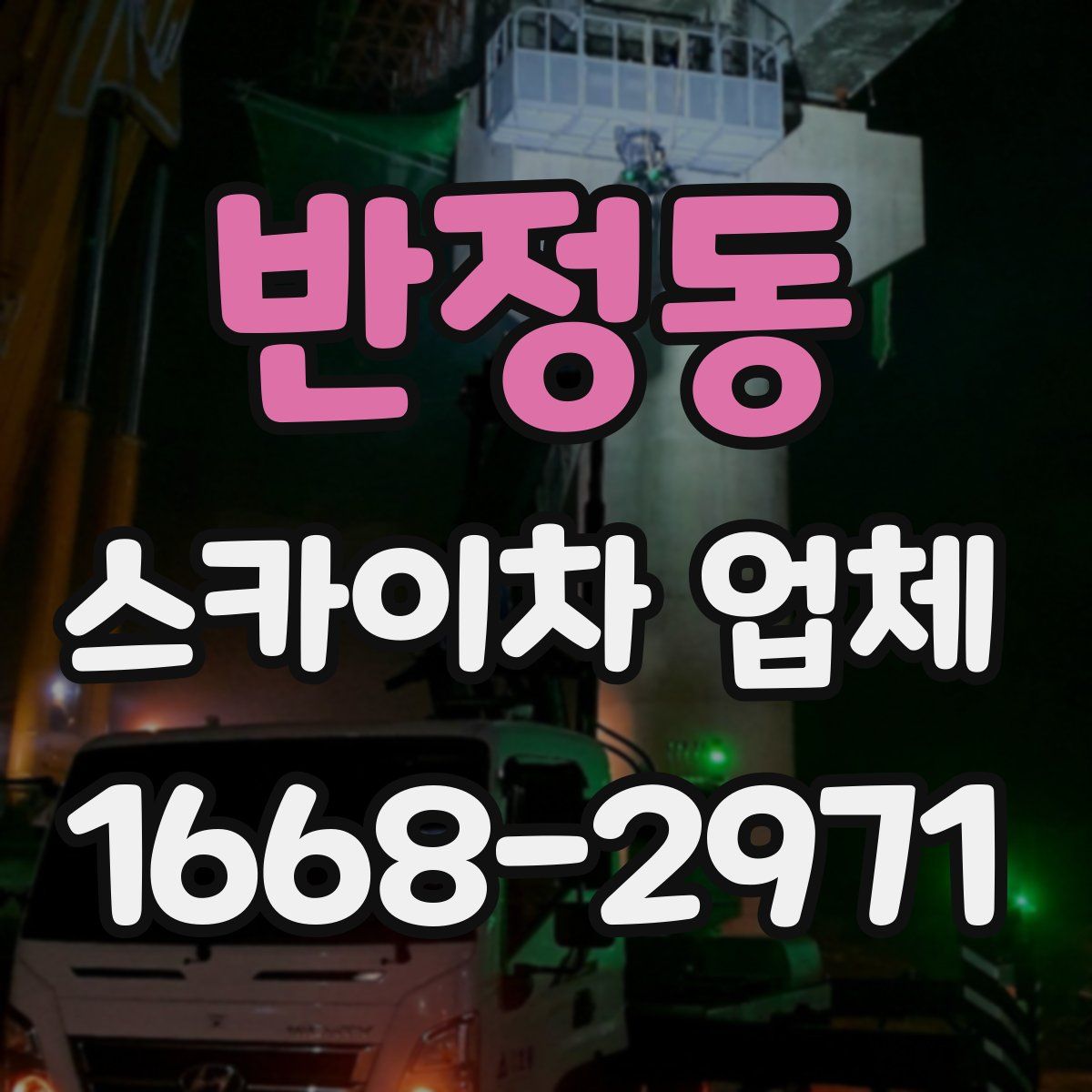 반정동 스카이차 업체