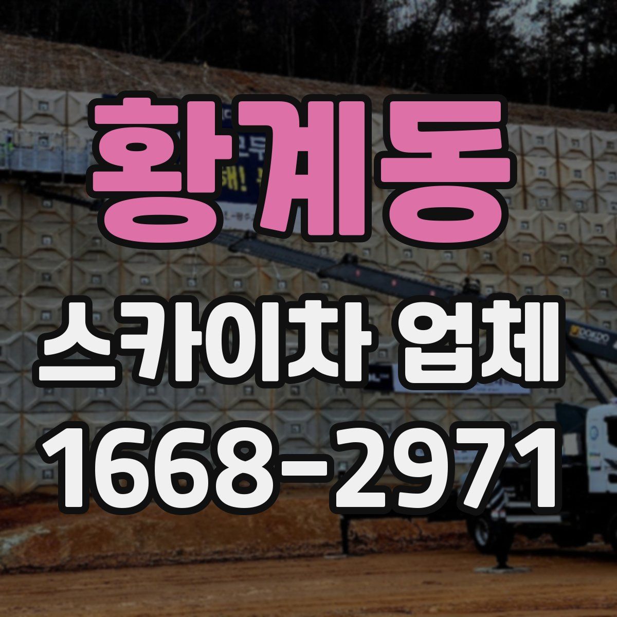 황계동 스카이차 업체