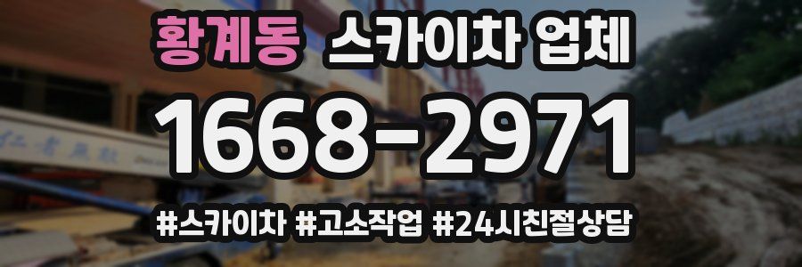 황계동 스카이차 업체
