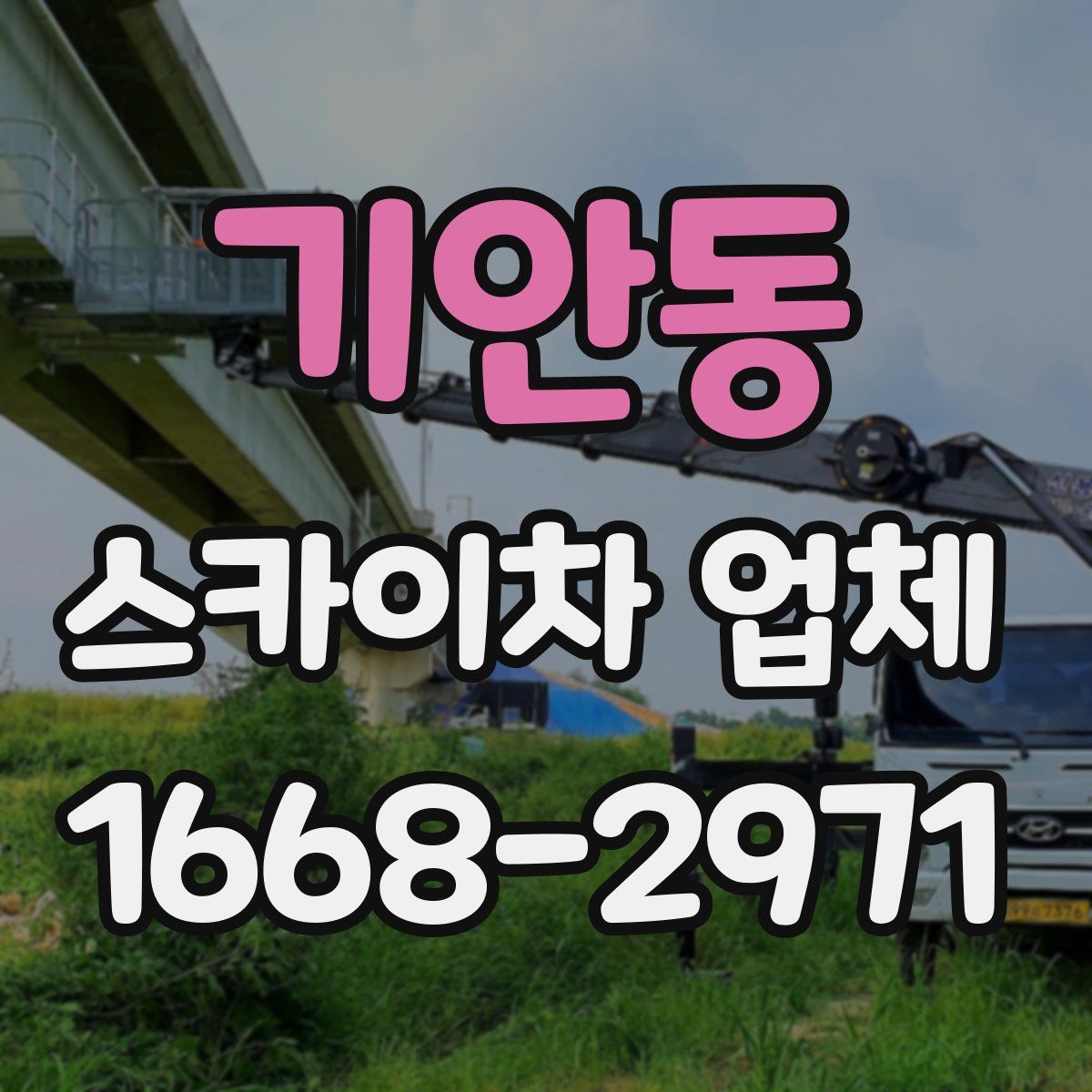 기안동 스카이차 업체