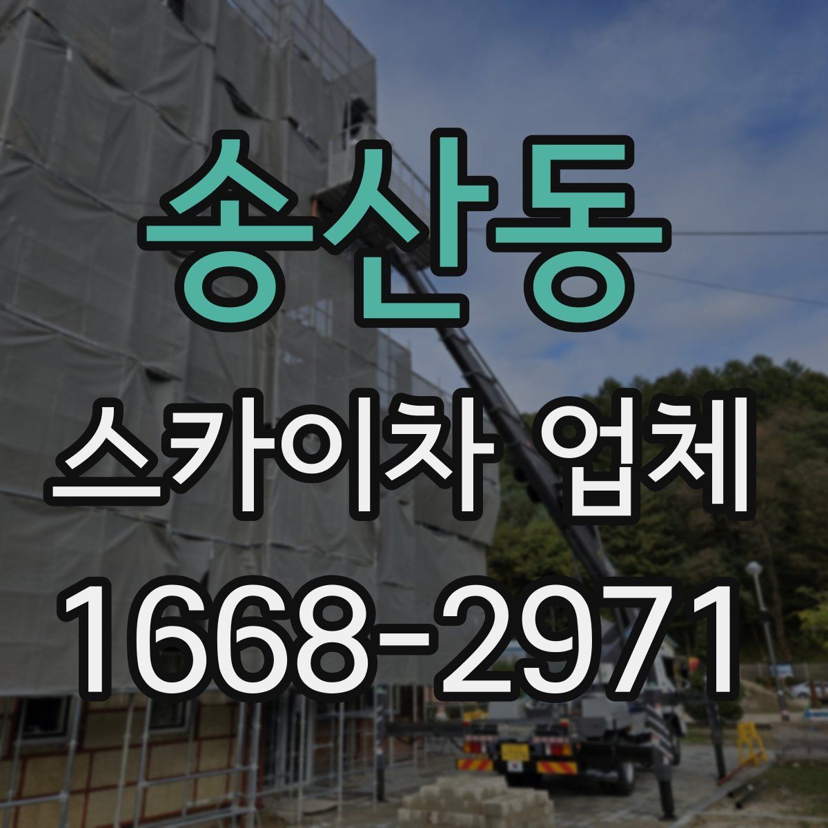 송산동 스카이차 업체