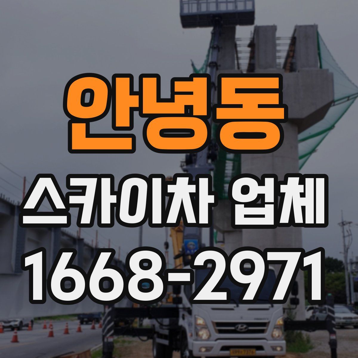 안녕동 스카이차 업체