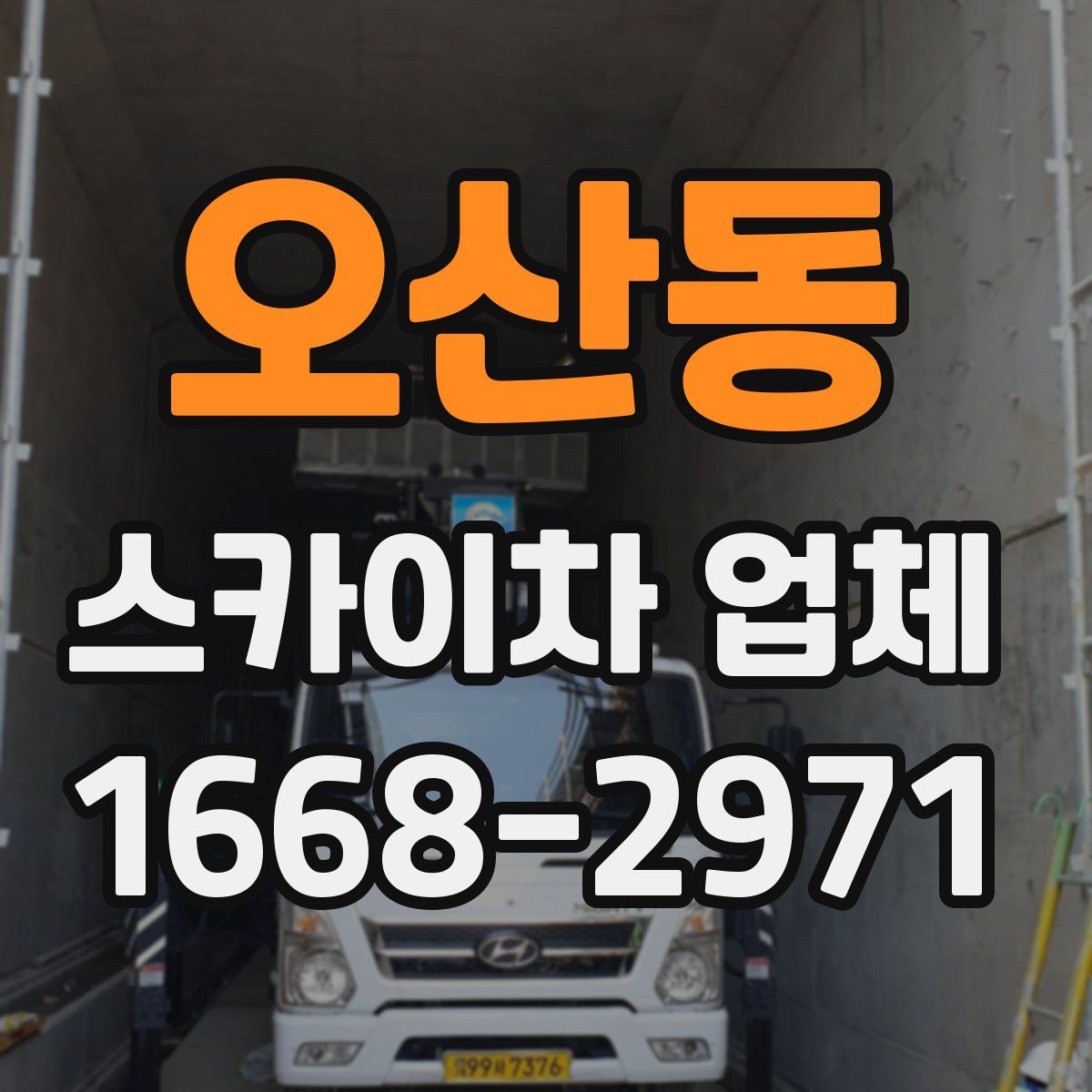 오산동 스카이차 업체