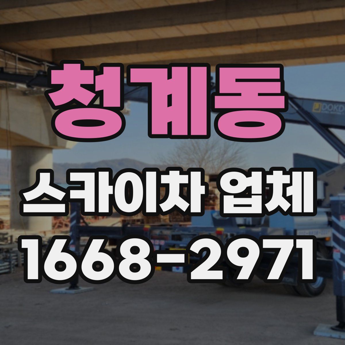청계동 스카이차 업체
