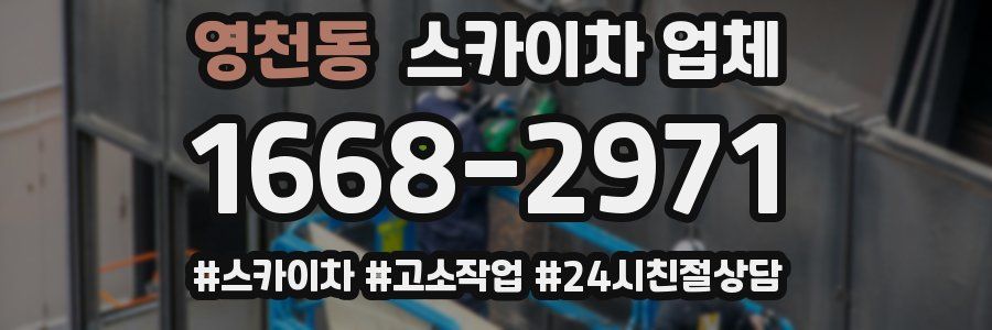 영천동 스카이차 업체