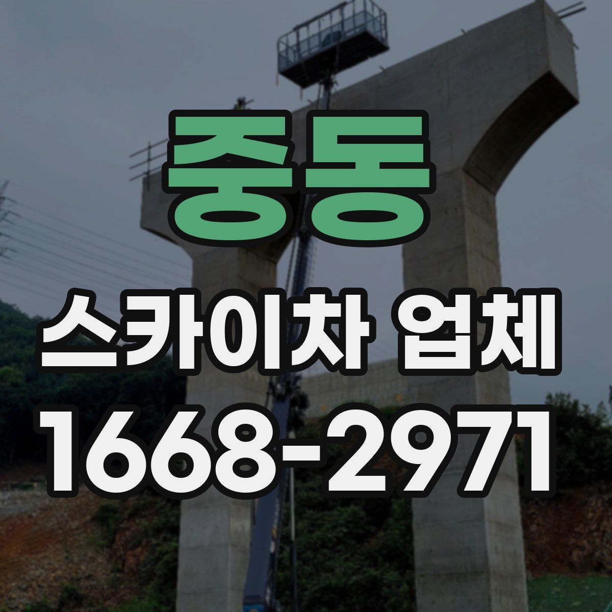 중동 스카이차 업체