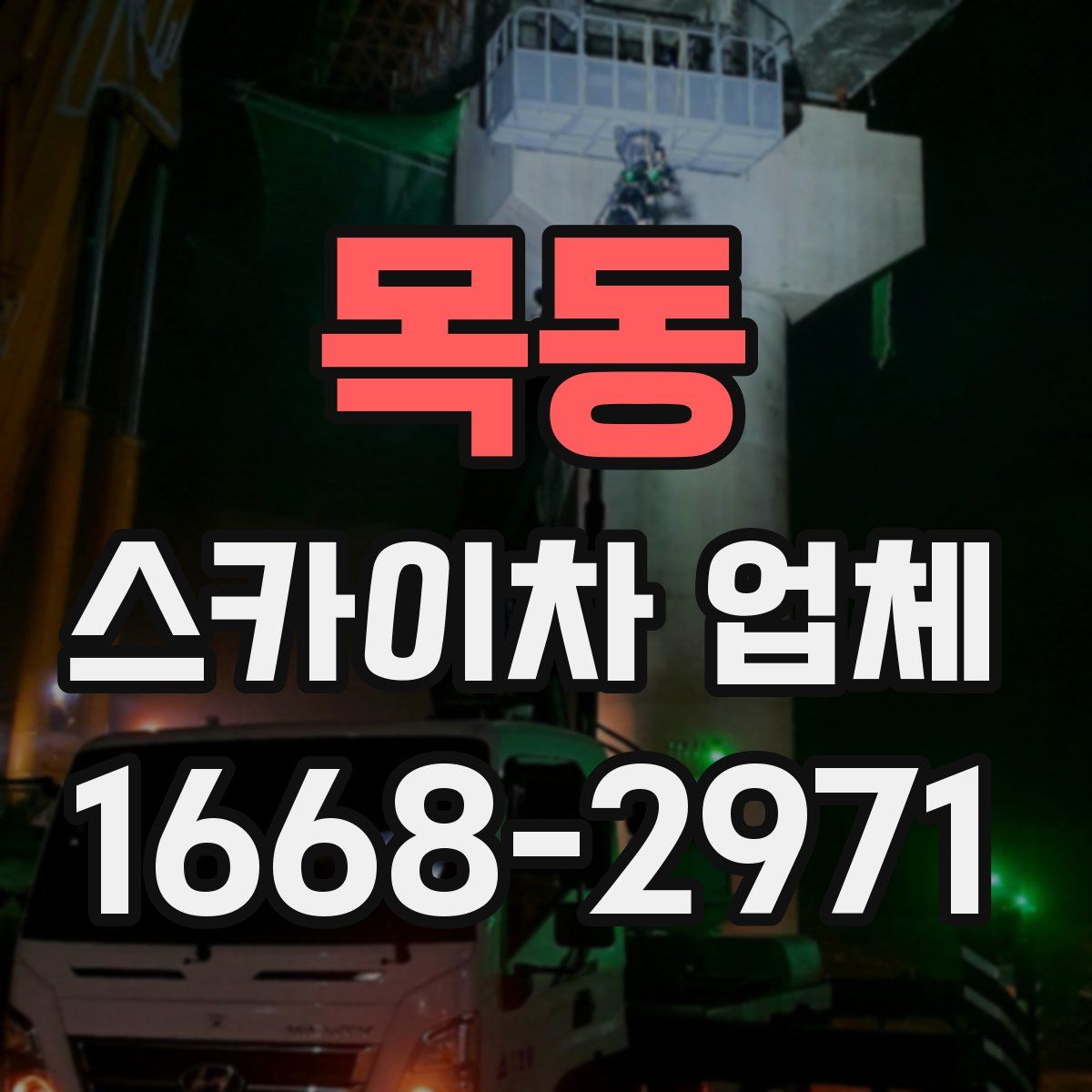 목동 스카이차 업체