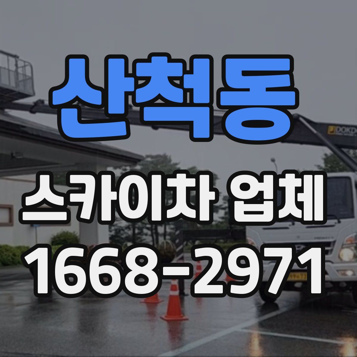 산척동 스카이차 업체