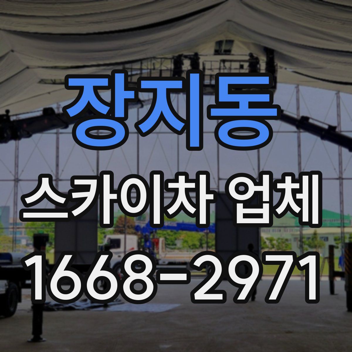 장지동 스카이차 업체