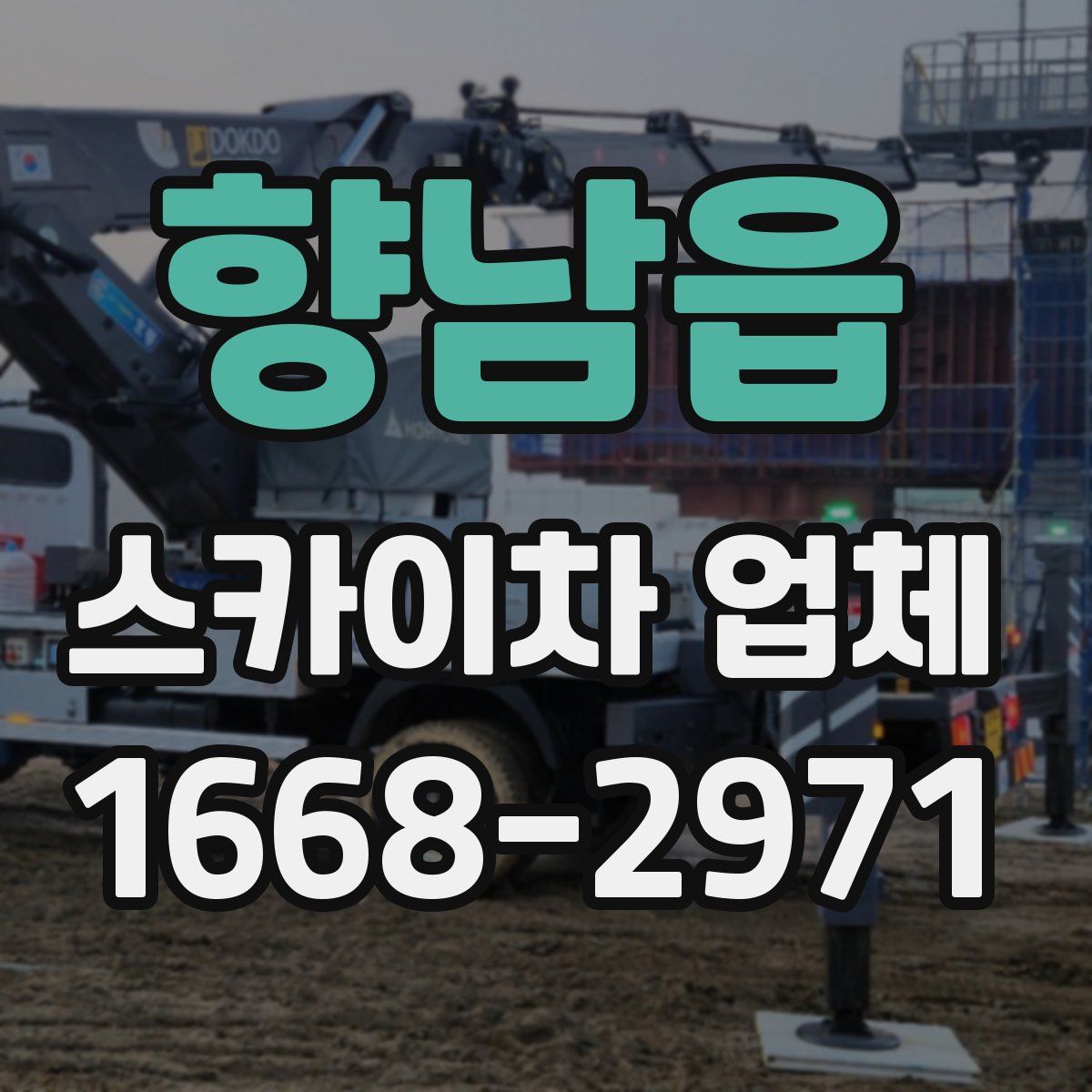 향남읍 스카이차 업체