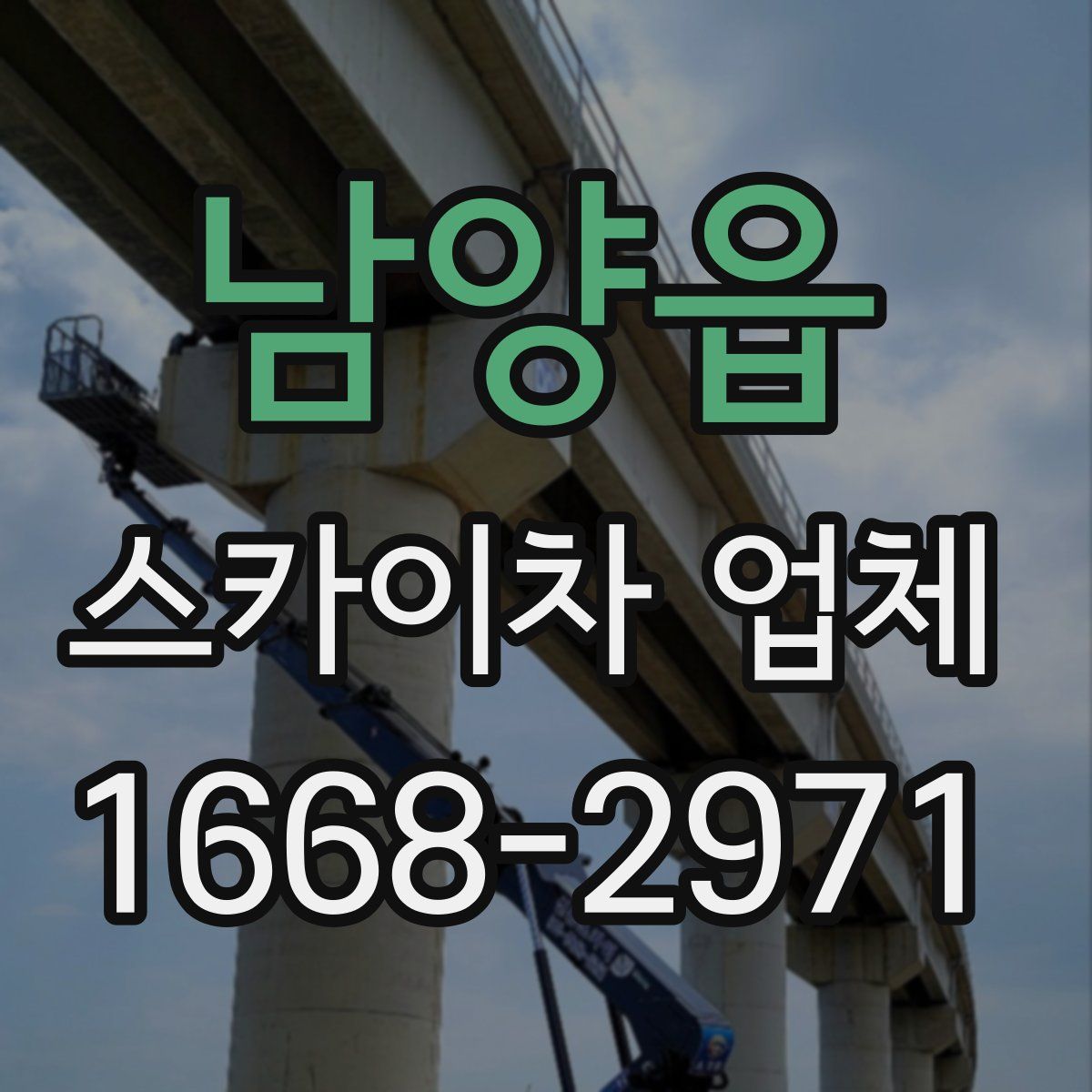 남양읍 스카이차 업체