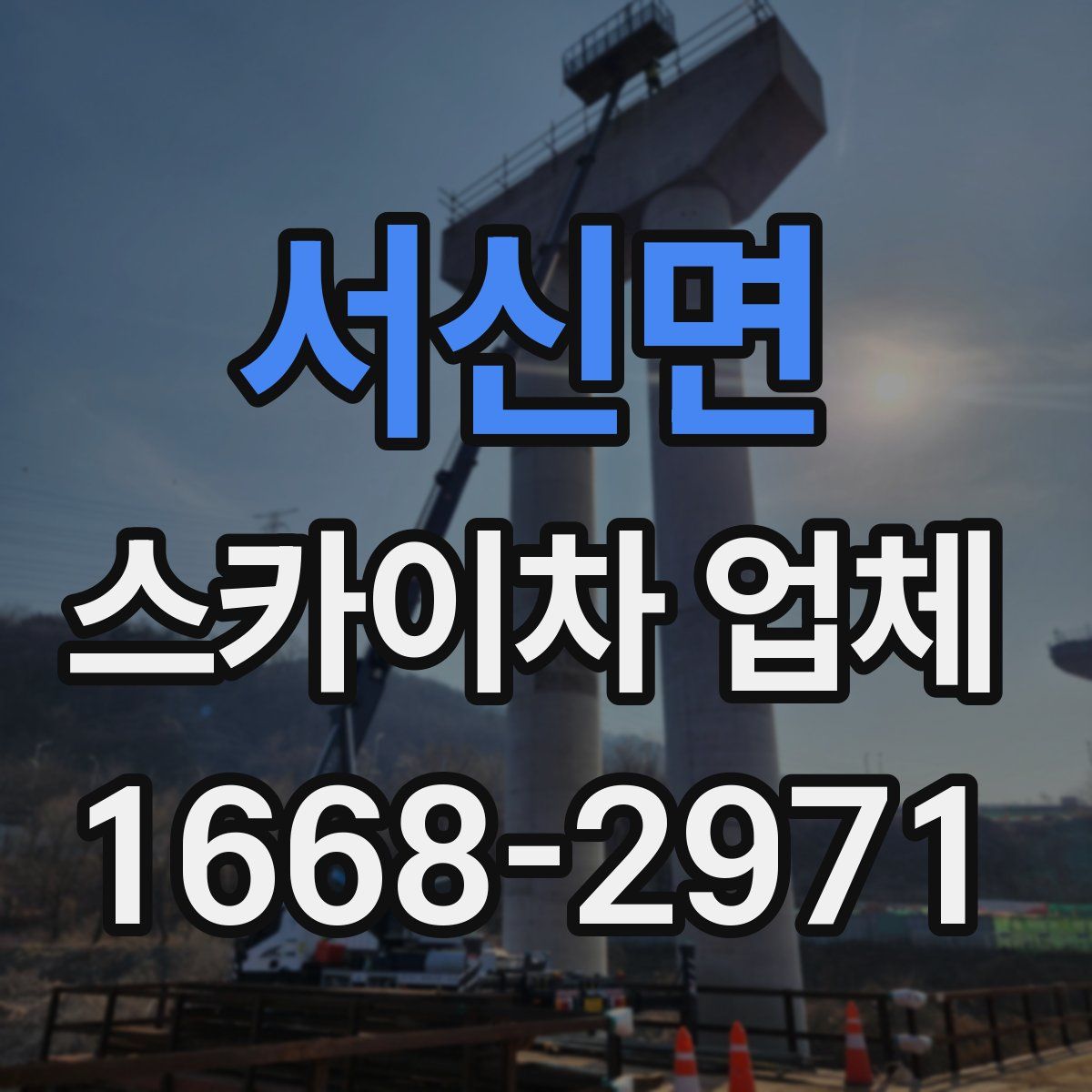 서신면 스카이차 업체
