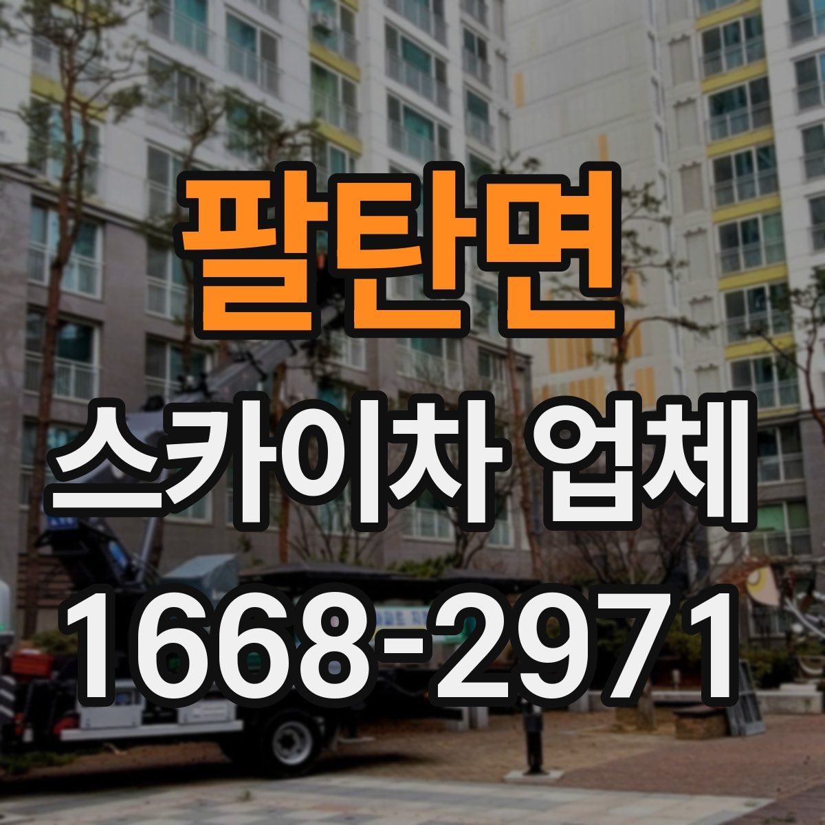 팔탄면 스카이차 업체