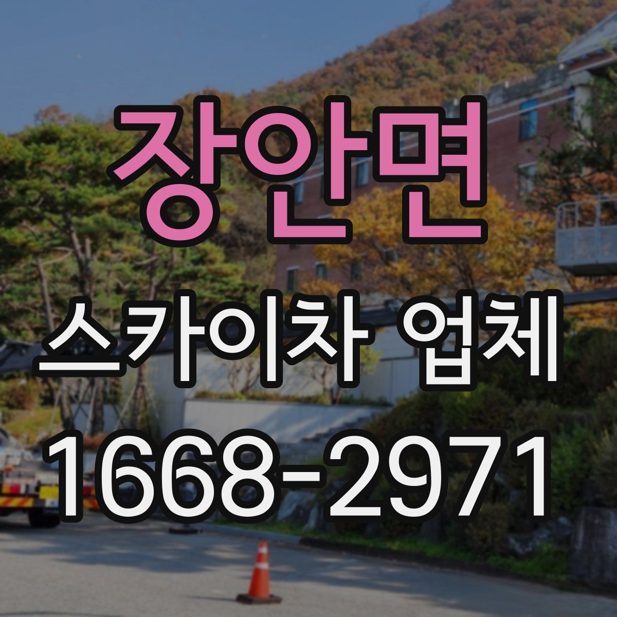 장안면 스카이차 업체