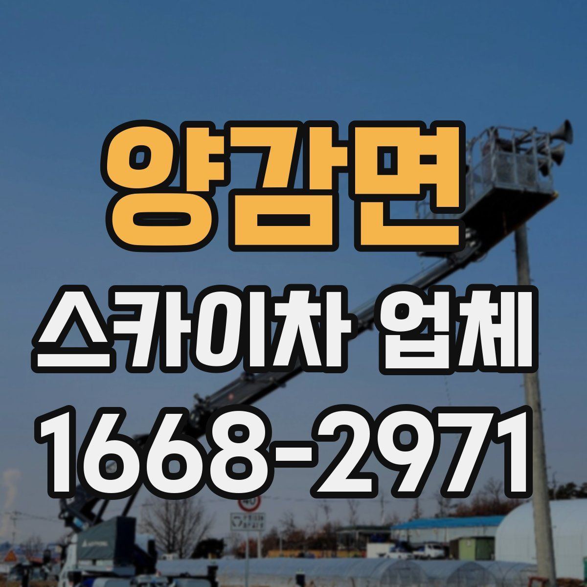 양감면 스카이차 업체
