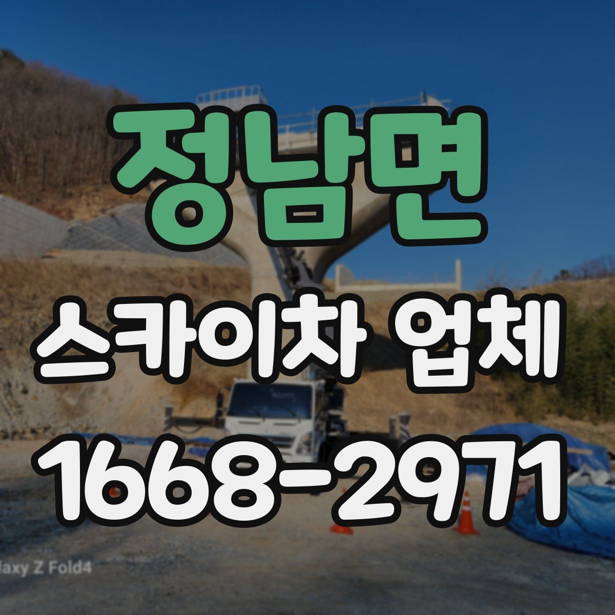 정남면 스카이차 업체