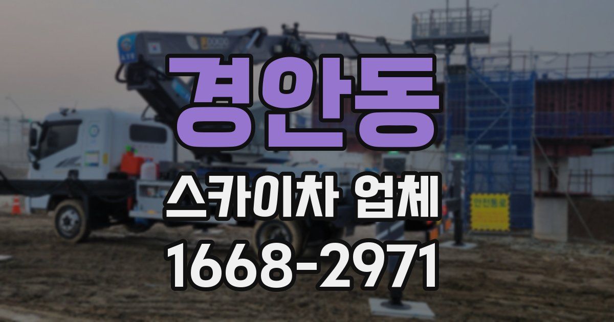 경안동 스카이차 업체