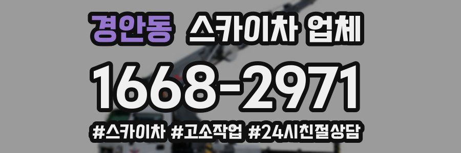 경안동 스카이차 업체