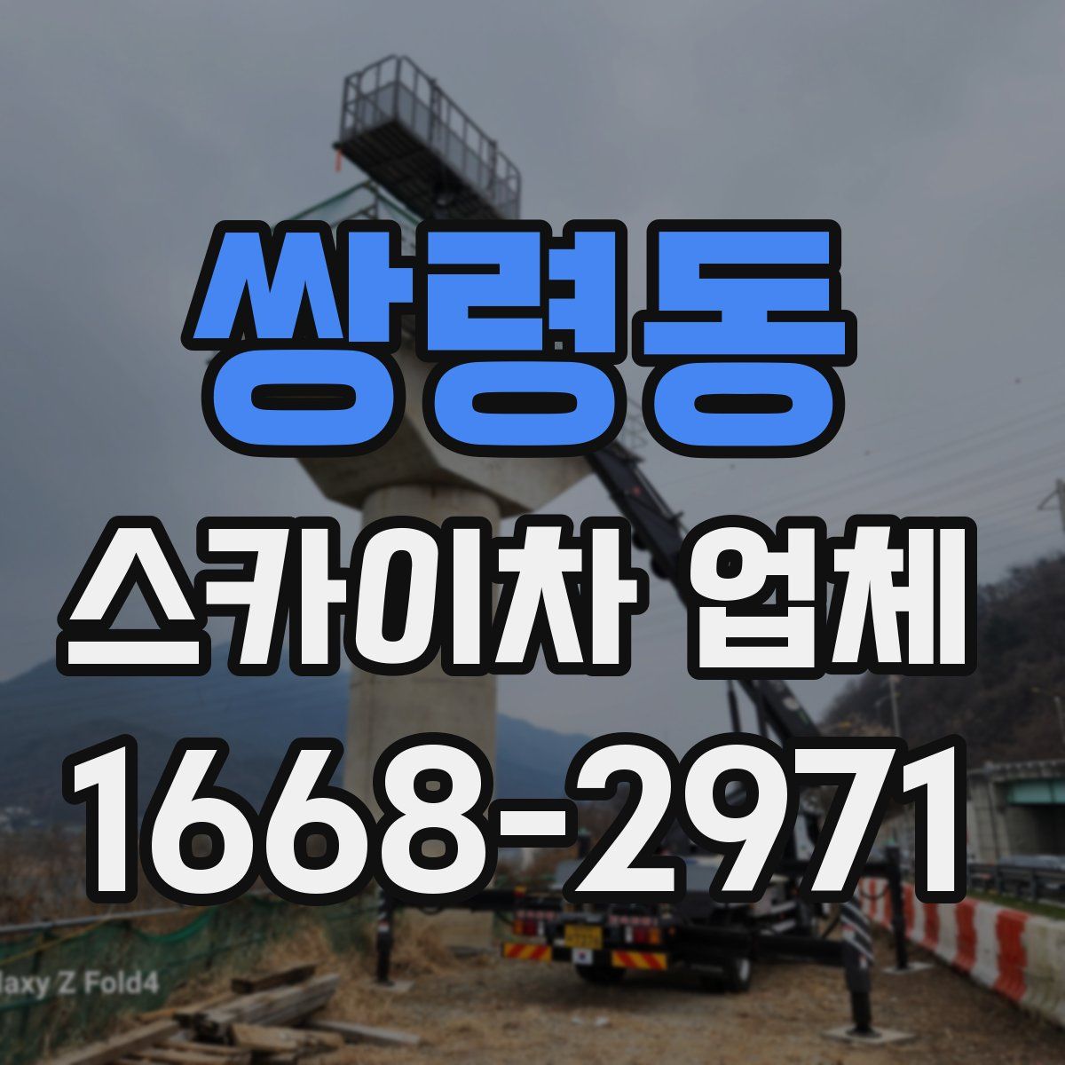 쌍령동 스카이차 업체