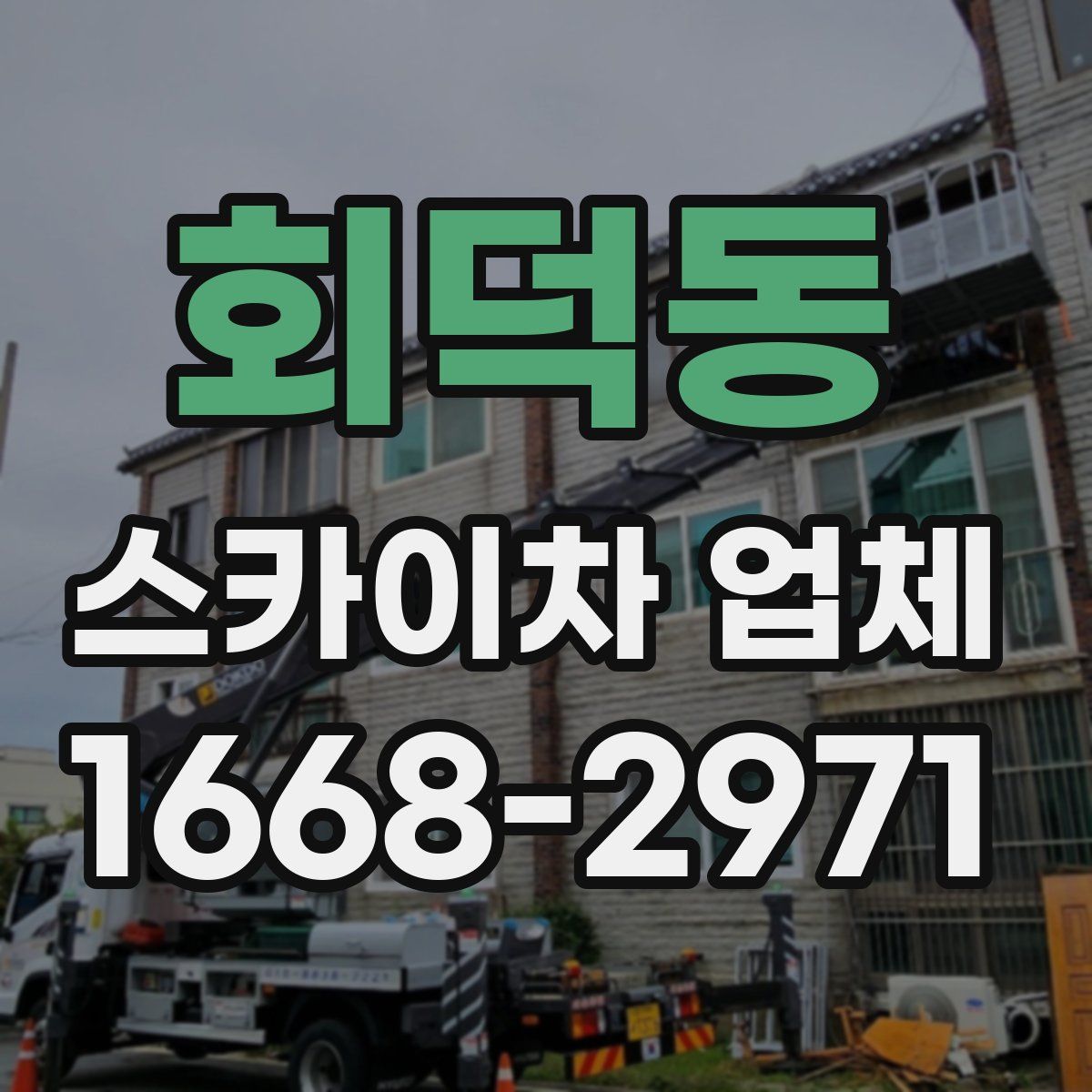 회덕동 스카이차 업체