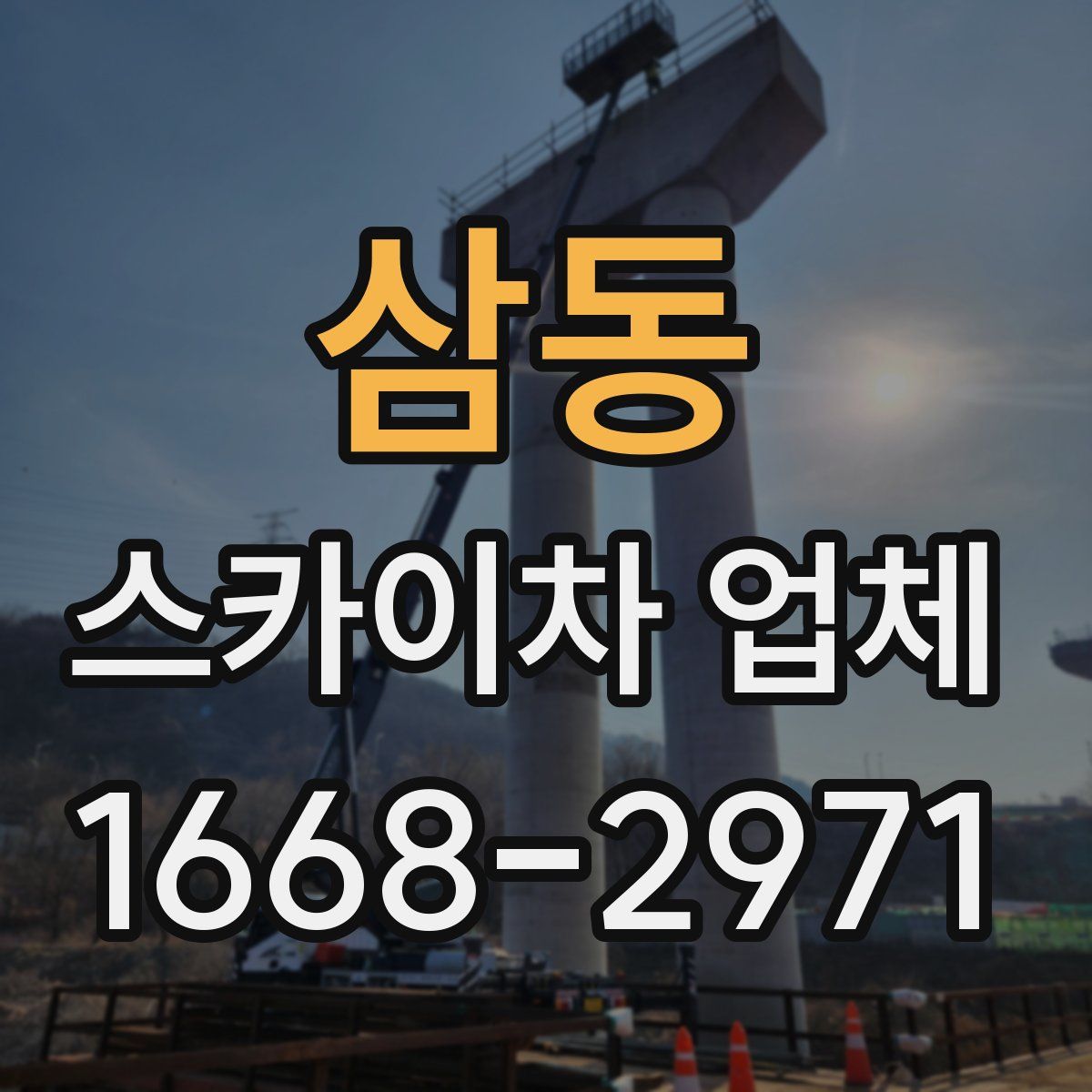 삼동 스카이차 업체