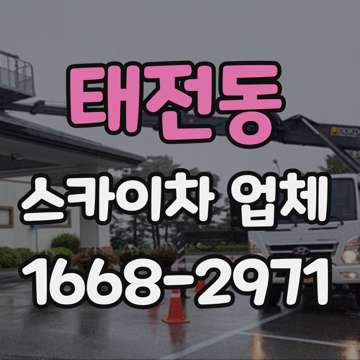 태전동 스카이차 업체