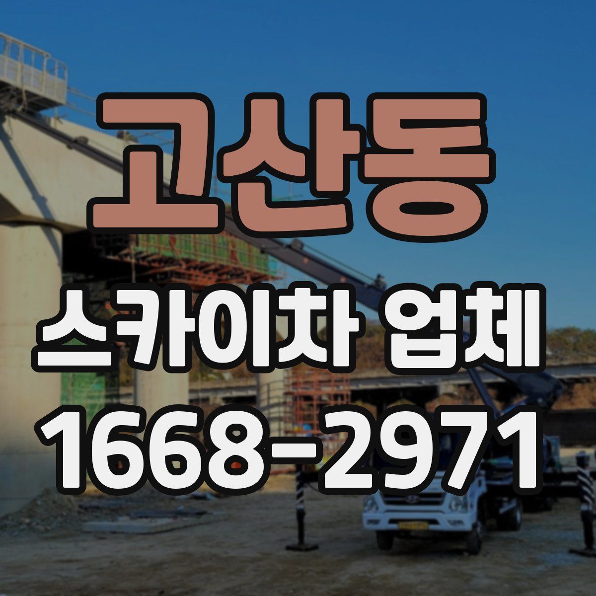 고산동 스카이차 업체
