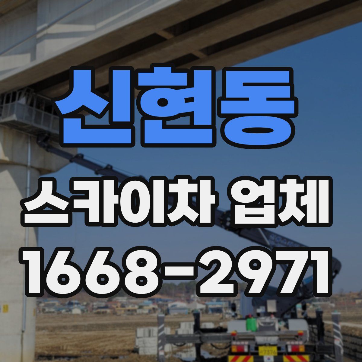 신현동 스카이차 업체