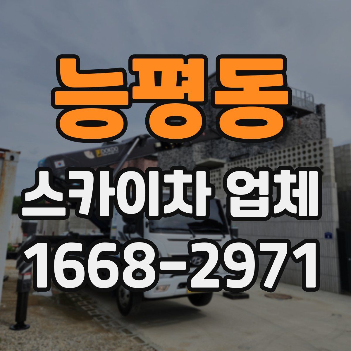 능평동 스카이차 업체