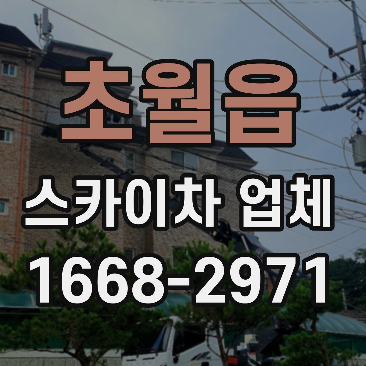 초월읍 스카이차 업체