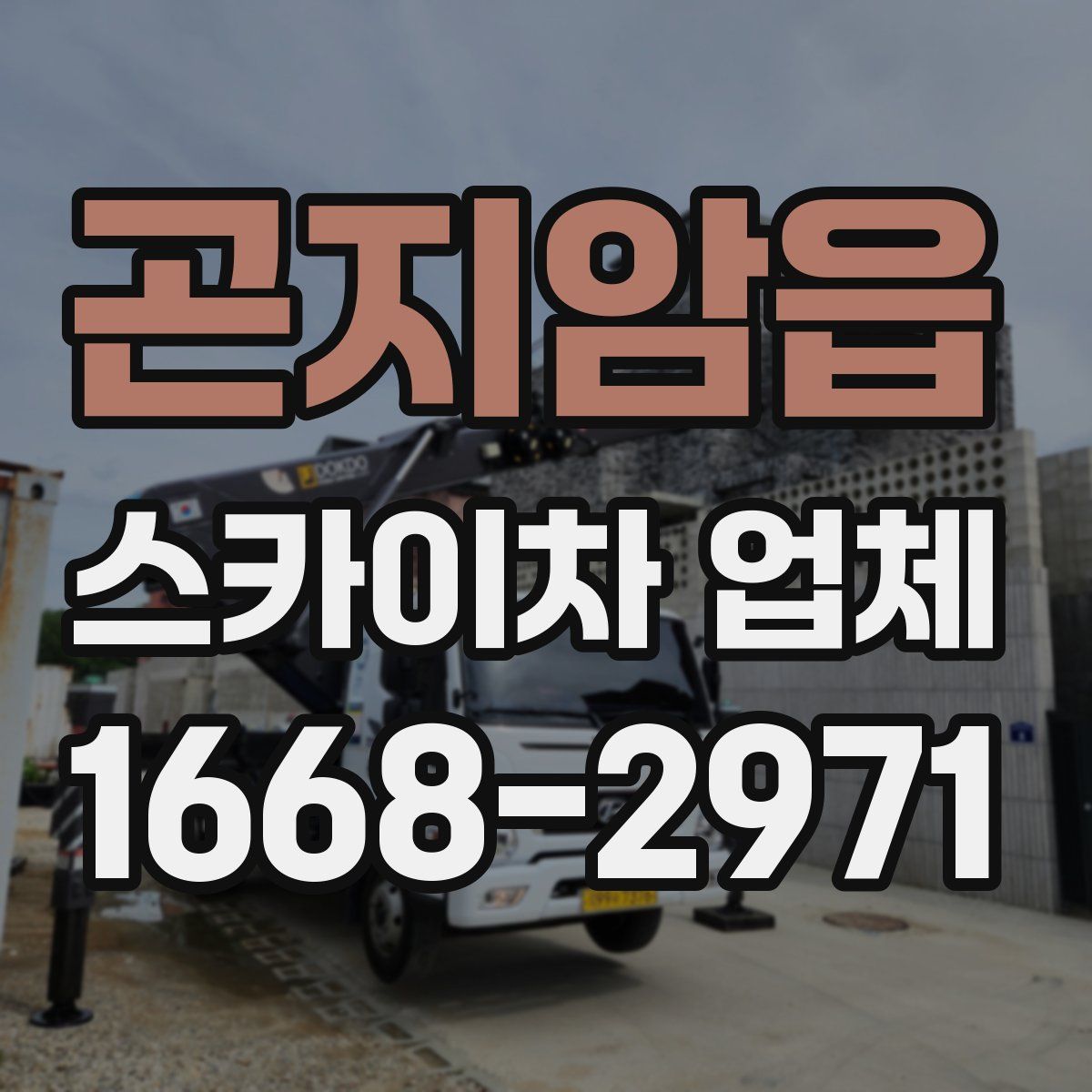 곤지암읍 스카이차 업체