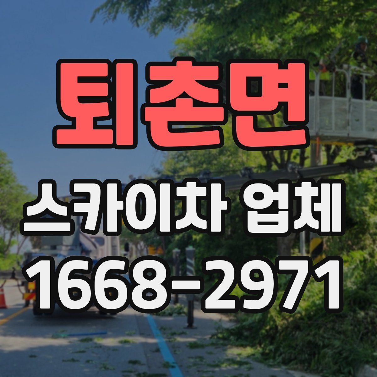 퇴촌면 스카이차 업체