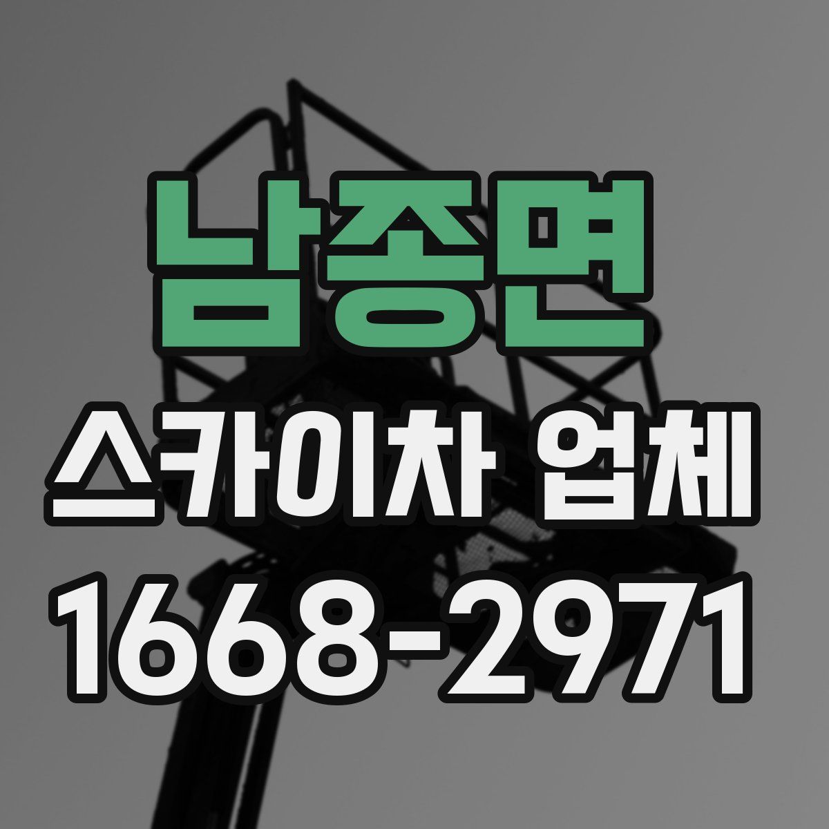 남종면 스카이차 업체