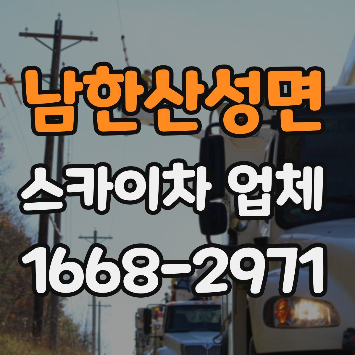 남한산성면 스카이차 업체