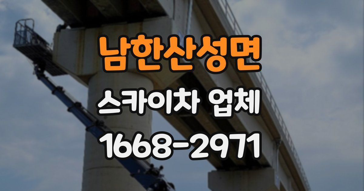 남한산성면 스카이차 업체