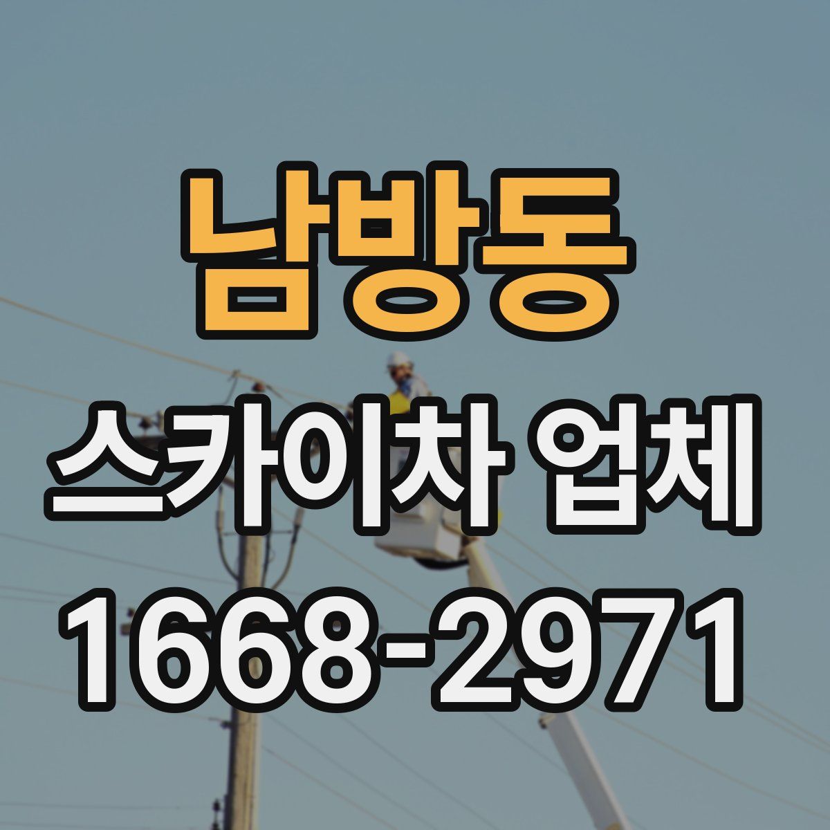 남방동 스카이차 업체
