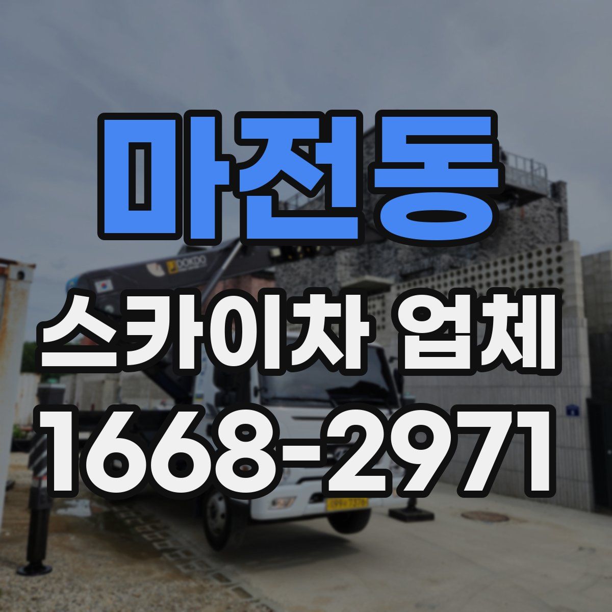 마전동 스카이차 업체