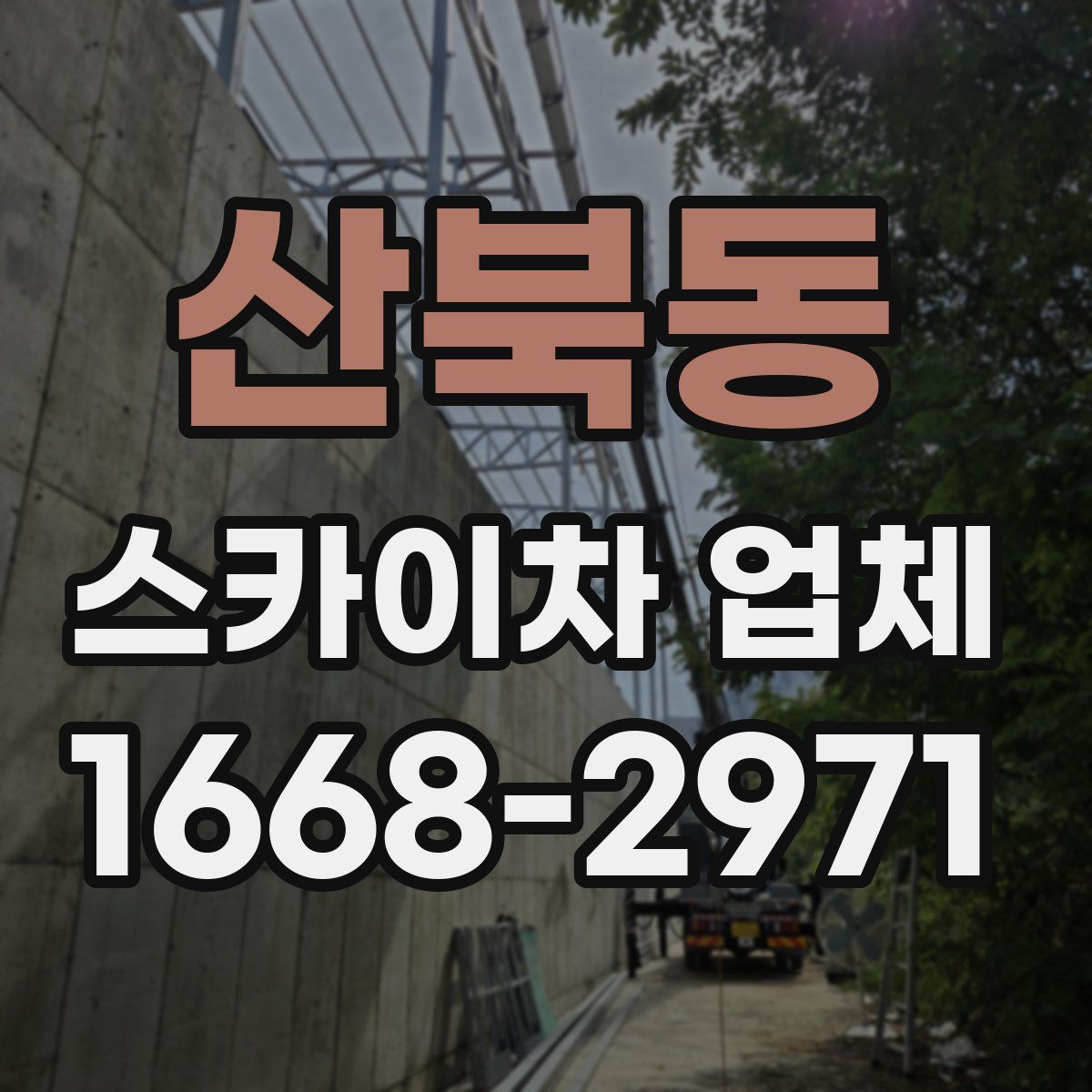 산북동 스카이차 업체
