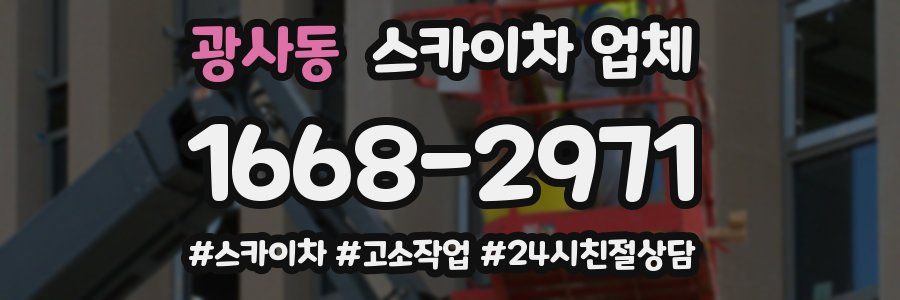 광사동 스카이차 업체