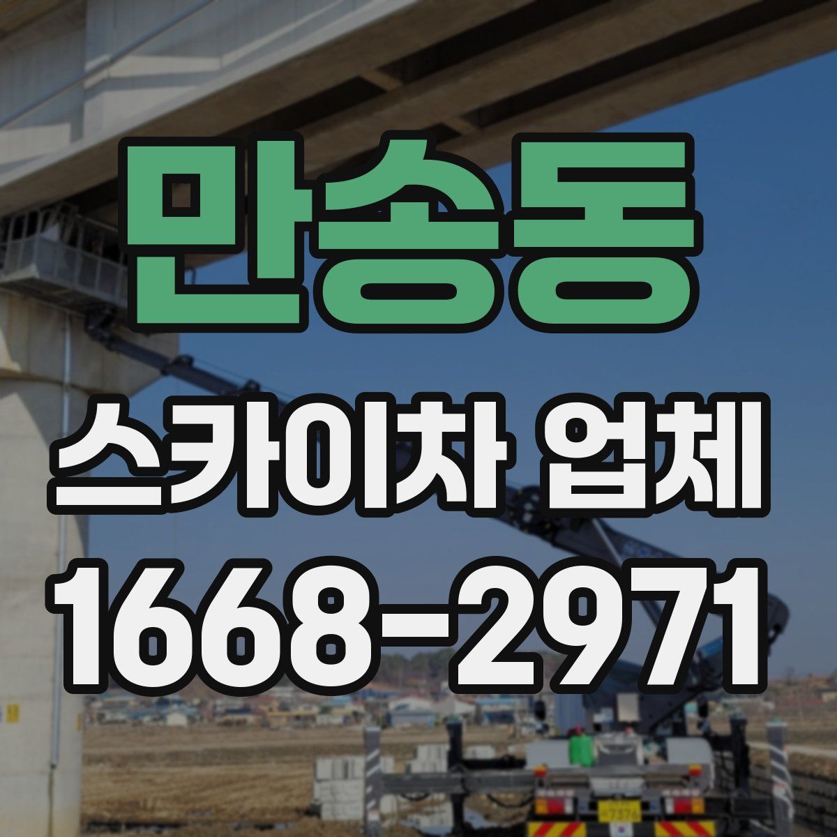 만송동 스카이차 업체