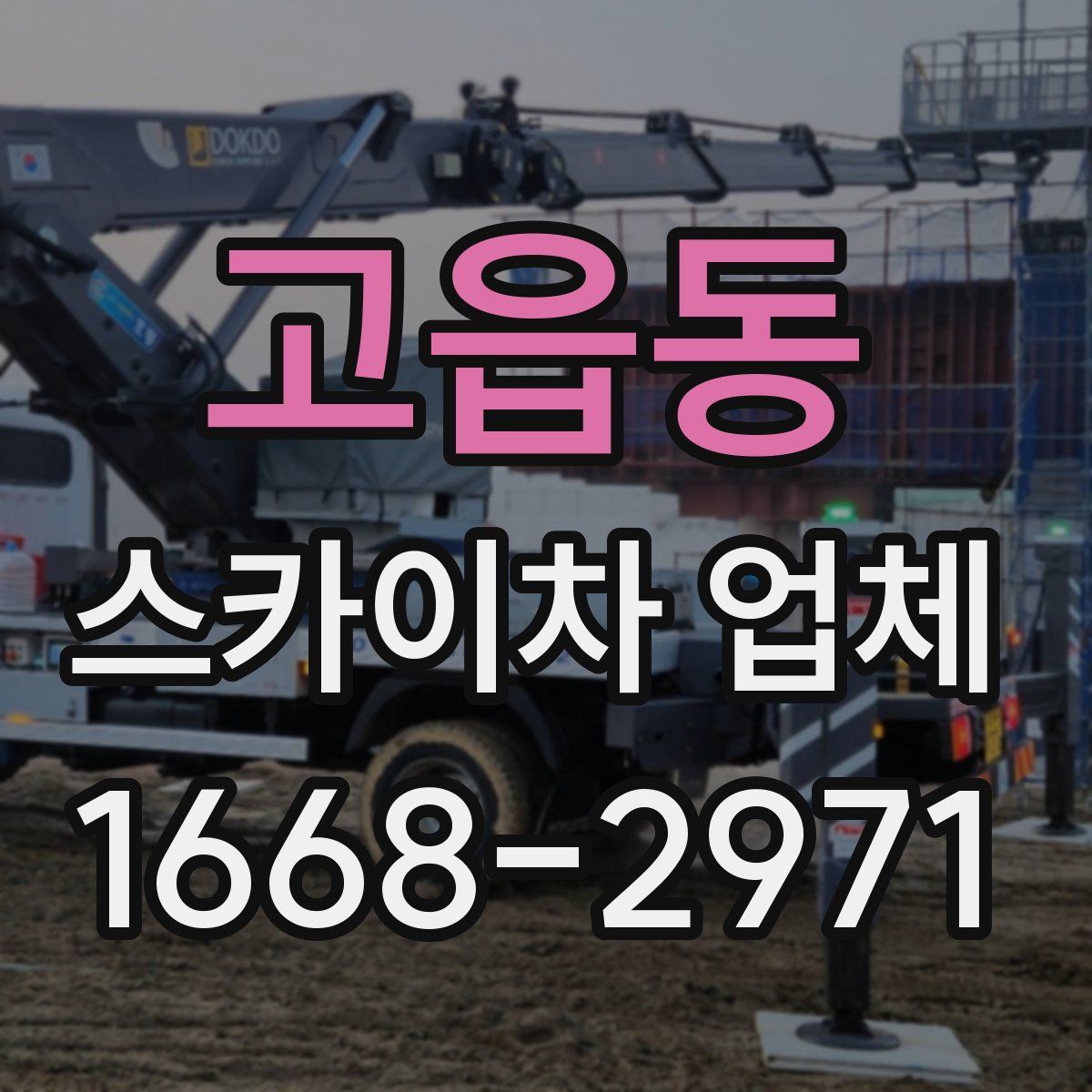 고읍동 스카이차 업체