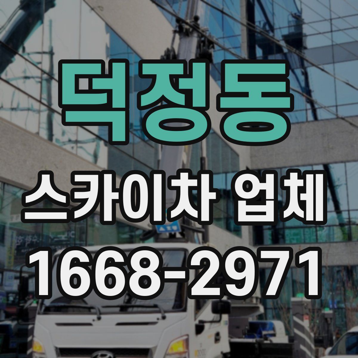 덕정동 스카이차 업체