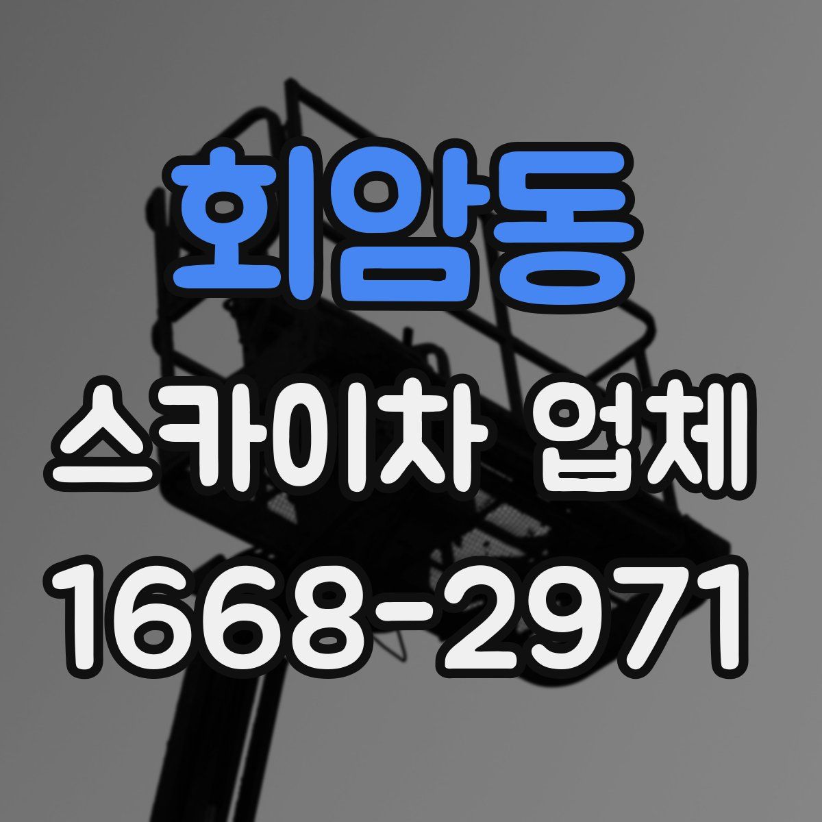 회암동 스카이차 업체