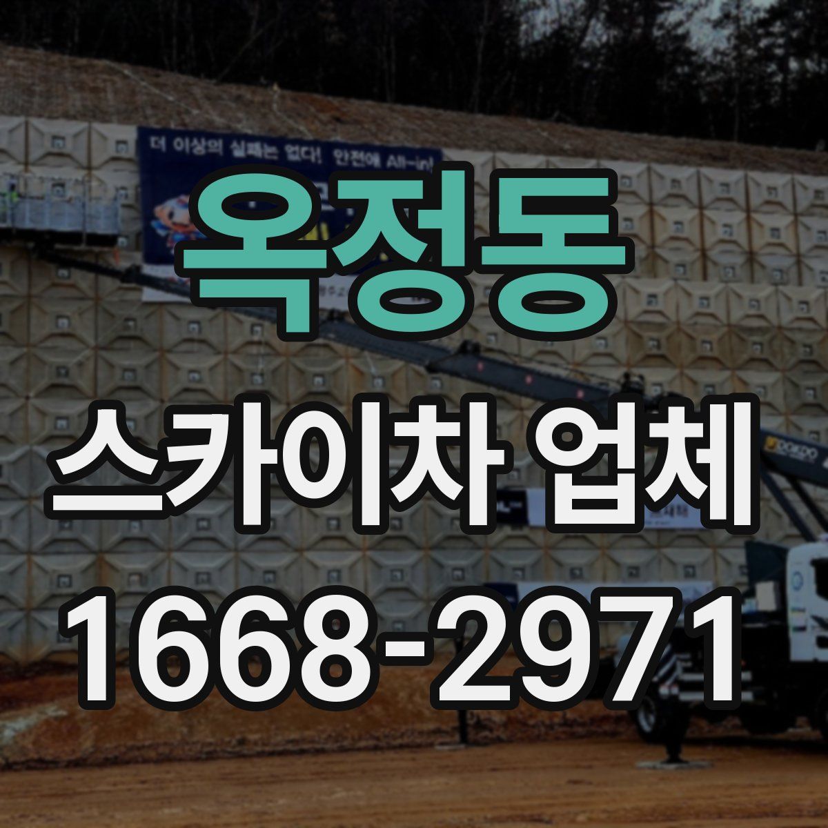 옥정동 스카이차 업체